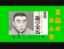 落語｢目黒のさんま｣三遊亭英馬-平成3(1991)年-6倍大音量版-22MB-320x180