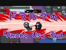 【吸死偽実況】ドラルクの「Among Us」3rd【宇宙人狼】