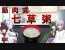 【VOICEROIDキッチン】筋肉式七草粥【2升分】