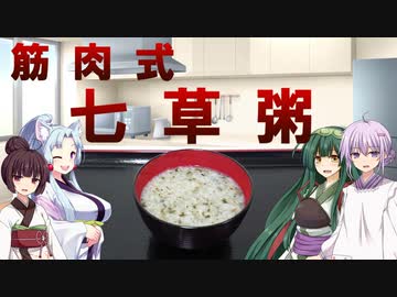 【VOICEROIDキッチン】筋肉式七草粥【2升分】