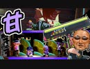 【Splatoon3】まだまだそんなんじゃ甘いよ【淫夢実況】