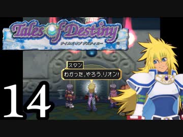 【実況】1、2をプレイしてからのテイルズ オブ デスティニー PS2版 part14