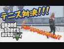 【２人実況】本気のテニス対決！！めっさ遊べる！！【グランドセフトオート5　オンライン】