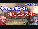 【FF14】クソまとめタンクとホルミンスター【VOICEROID解説】