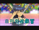 日刊 我那覇響 第3417号 「READY!!」 【ソロ】