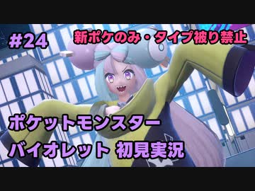 【ポケモンSV実況】24.初代ポケモン図鑑で遊んでた奴がパルデア地方の図鑑を堪能する【バイオレット】