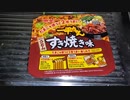 【#飯テロ】明星 一平ちゃん 汁なしうどん すき焼き味