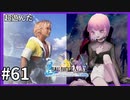 【FF10HD実況】ファイナルファンタジー１０HDリマスター【世界一ピュアなキス】６１