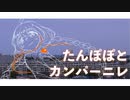 【歌うA.I.VOICE】たんぽぽとカンパーニレ【紲星あかりcover】