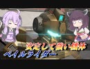 【ガンエボ】マニューバ使うと弱体化する系きりたん【ペイルライダー】【VOICEROID実況】