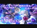 【アサルトリリィ ラスバレ】メインストーリー2章　鋼鉄の意志、未来への翼『スプリット』