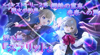 【アサルトリリィ ラスバレ】メインストーリー2章　鋼鉄の意志、未来への翼『スプリット』