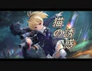 【アサルトリリィ ラスバレ】猫の誘惑 メモリアストーリー