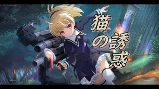 【アサルトリリィ ラスバレ】猫の誘惑 メモリアストーリー