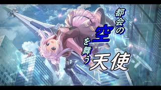 【アサルトリリィ ラスバレ】都会の空を舞う天使 メモリアストーリー