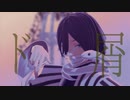 【鬼滅のMMD】ド屑【伊黒小芭内】