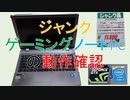 [PCD002]ジャンクゲーミングノートパソコン動作確認[つくよみちゃん解説、VOICEVOX]