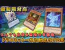 【遊戯王マスターデュエル】2023/01/10制限改訂対応！　ドラコネット一枚初動先攻FTK集！