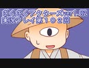 ハグレ王国温泉旅行、ざくざくアクターズ実況プレイpart102