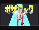 ぼざろっく！