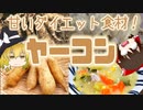 【ゆっくり解説】ヤーコンの栄養について解説！