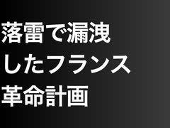 落雷で漏洩したフランス革命計画
