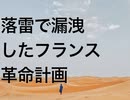落雷で漏洩したフランス革命計画