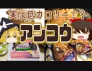 【ゆっくり解説】アンコウの栄養について解説！