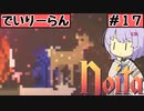 【Noita】ゆかりちゃんはNoitaが強くなりたい#17【デイリーラン】
