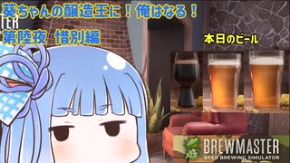 【Voiceroid実況】葵ちゃんの醸造王に！俺はなる！第陸夜 惜別編【BrewMaster】