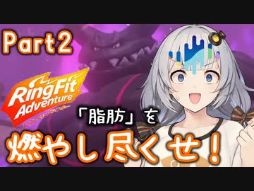自分の事を紲星あかりと思い込んでるやつと一緒に運動だ！part_2【リングフィットアドベンチャー】【Seiren Voice実況】