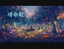 晴命戦／初音ミク【オリジナル曲】