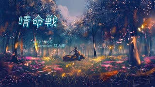 晴命戦／初音ミク【オリジナル曲】