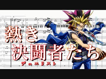 【Musescore】熱き決闘者たち