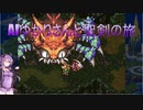 【聖剣伝説3】AIゆかりさんと聖剣の旅 part.3