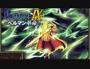 黄金の騎士【ランス9-ヘルマン革命-】#17