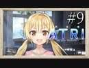 【実況】◆◇ATRI -My Dear Moments- #009｜楽しい楽しい理科の実験
