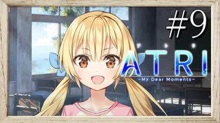 【実況】◆◇ATRI -My Dear Moments- #009｜楽しい楽しい理科の実験