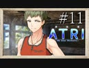 【実況】◆◇ATRI -My Dear Moments- #011｜学校に発電機を作って、希望の光を取り戻すぞ