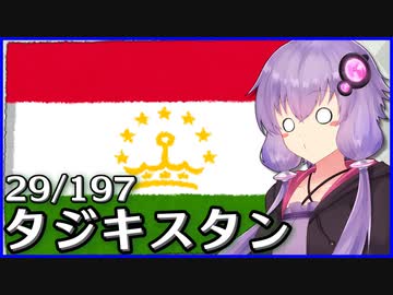 タジキスタン - 結月ゆかりのひとくち全世界解説【29/197ヶ国】