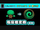 【AviUtl】極座標変換 (エフェクトの使い方)