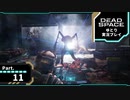 【ゆとり実況プレイ】Dead Space-part11-新しい敵に新しい武器で立ち向かう！