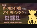 ぼかます19th Day1 振り返り #ぼかます