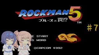 【CeVIO実況】ささらさんが遊ぶロックマン５#7