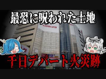 歴史の怨念！千日デパート火災跡について【深堀ゆっくり解説】
