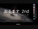 おるます2 Day4振り返り #おるます