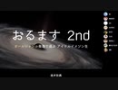 おるます2 Day3振り返り #おるます