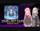 【遊戯王マスターデュエル】茜とあかりは好きなデッキで遊びたい#36 デュエリストカップ2022 DEC２