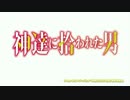 東方 神達に拾われた男 ～色は匂へど 散りぬるを～