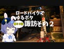 ロードバイクでゆるポタ 第５０話【諏訪その２】